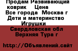 Продам Развивающий коврик  › Цена ­ 2 000 - Все города, Москва г. Дети и материнство » Игрушки   . Свердловская обл.,Верхняя Тура г.